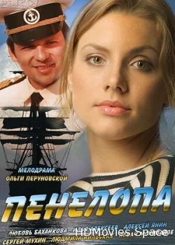 Пенелопа 2013