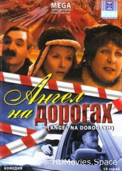 Ангел на дорогах 2003