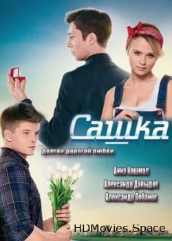 Сашка 2013