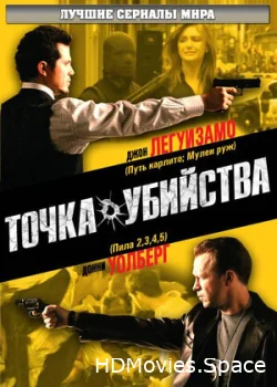 Точка убийства 2007