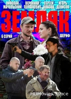 Земляк 2013