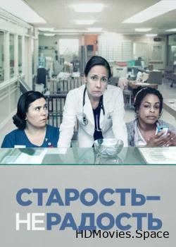 Старость – не радость 2013