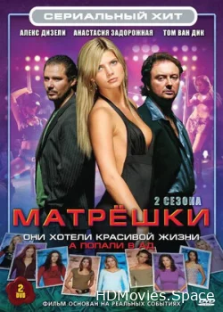 Матрешки 2005