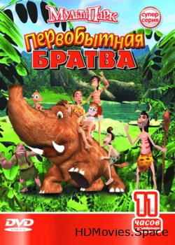 Первобытная братва 2004