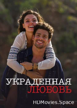 Украденная любовь 2014