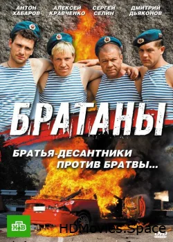 Братаны 2009