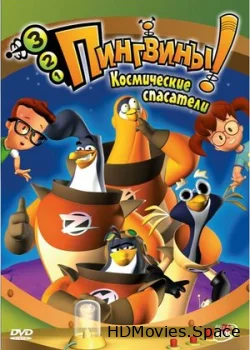 3-2-1 Пингвины! 2000