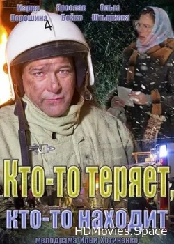 Кто-то теряет, кто-то находит 2013
