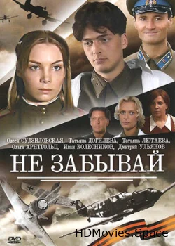 Не забывай 2005