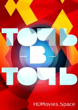Точь-в-точь 2014