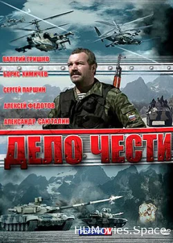 Дело чести 2007
