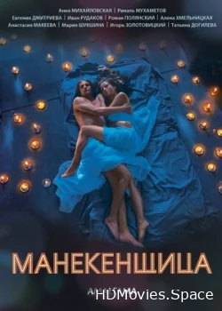 Манекенщица 2014