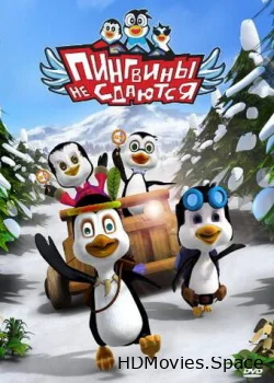 Пингвины не сдаются 2007