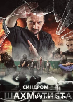 Синдром Шахматиста 2014