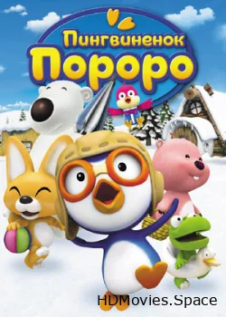Пингвиненок Пороро 2003