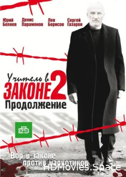 Учитель в законе 2 2010