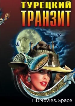 Турецкий транзит 2014