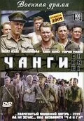 Чанги 2001