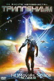 Триллениум 2000