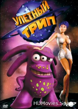 Улетный TRIP 2004