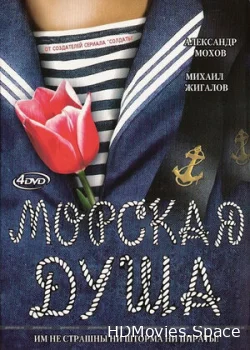 Морская душа 2007
