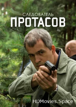 Следователь Протасов 2013