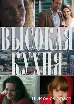 Высокая кухня 2014