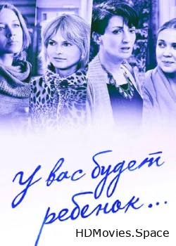 У вас будет ребёнок 2013