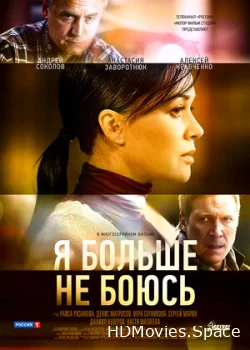 Я больше не боюсь 2014