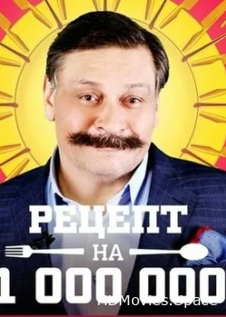 Рецепт на миллион 2014