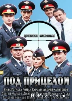 Под прицелом 2013
