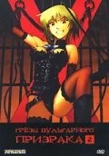 Грезы вульгарного призрака 2004