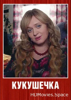 Кукушечка 2013