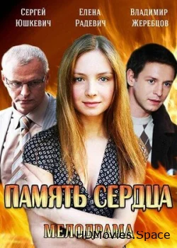Память сердца 2014