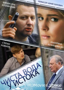 Чиста вода у истока 2014