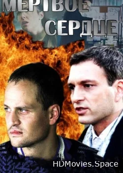 Мёртвое сердце 2014