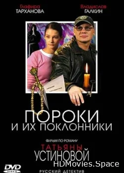 Пороки и их поклонники 2006