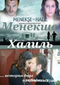Менекше и Халиль 2007