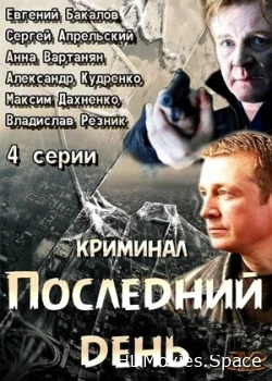 Последний день 2014