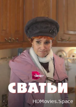Сватьи 2014