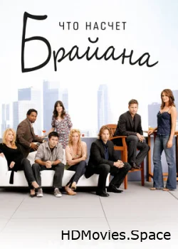 Что насчет Брайана 2006