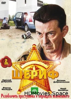 Шериф 2010