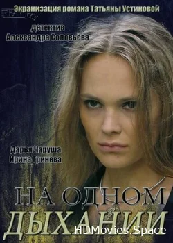На одном дыхании 2014