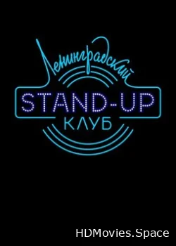 Ленинградский Stand Up клуб 2014
