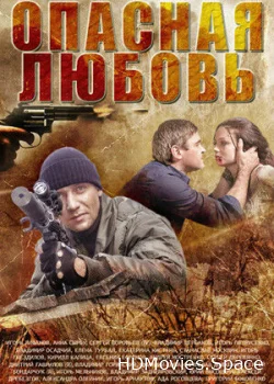 Опасная любовь 2013
