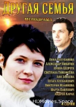 Другая семья 2014