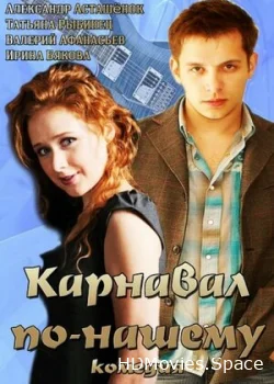 Карнавал по-нашему 2014