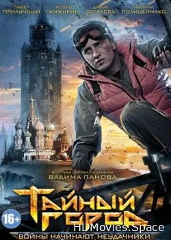 Тайный город 2014