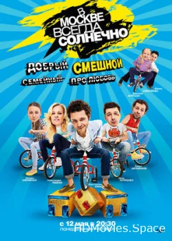 В Москве всегда солнечно 2014