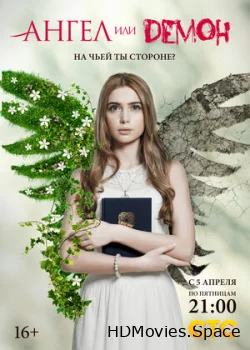 Ангел или демон 2013
